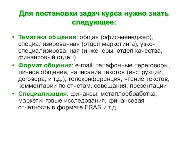 Для постановки задач курса нужно знать следующее: Тематика общения: общая (офис-менеджер), специализированная