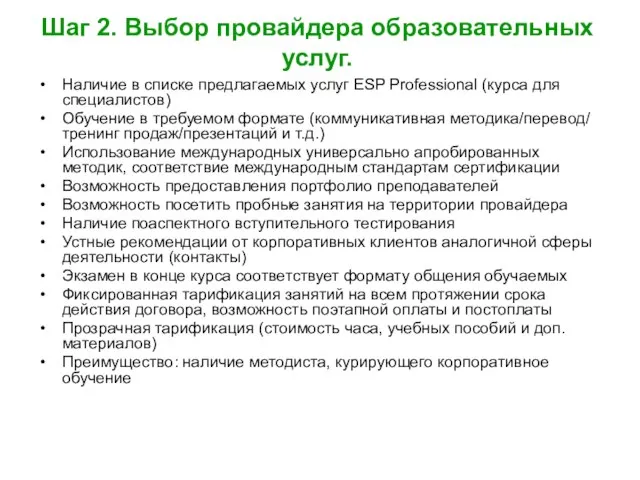 Шаг 2. Выбор провайдера образовательных услуг. Наличие в списке предлагаемых услуг ESP