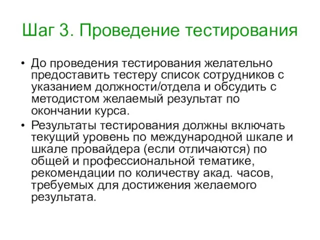 Шаг 3. Проведение тестирования До проведения тестирования желательно предоставить тестеру список сотрудников