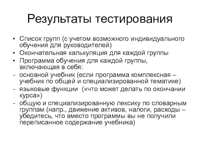 Результаты тестирования Список групп (с учетом возможного индивидуального обучения для руководителей) Окончательная