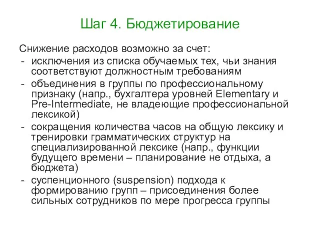 Шаг 4. Бюджетирование Снижение расходов возможно за счет: исключения из списка обучаемых