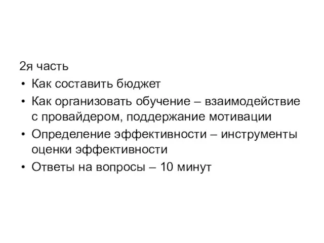 2я часть Как составить бюджет Как организовать обучение – взаимодействие с провайдером,