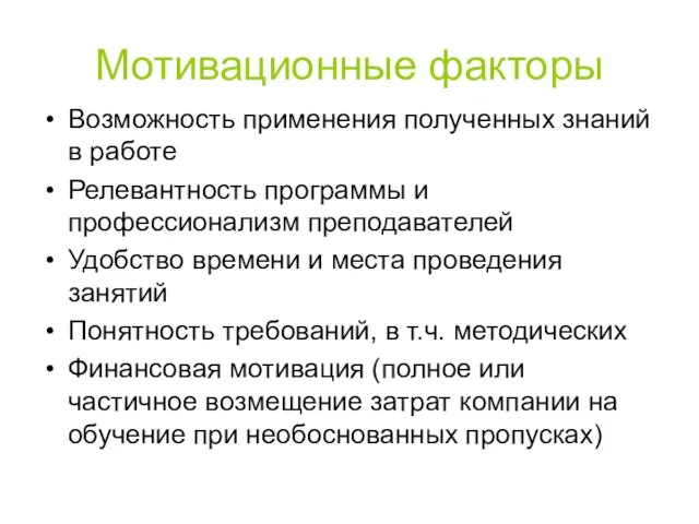 Мотивационные факторы Возможность применения полученных знаний в работе Релевантность программы и профессионализм