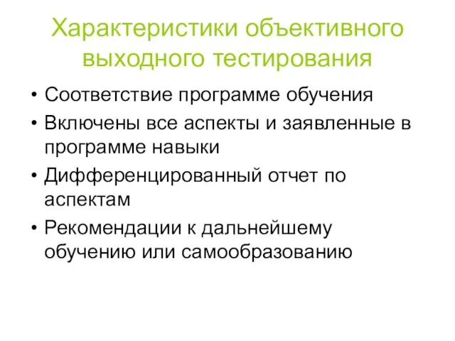 Характеристики объективного выходного тестирования Соответствие программе обучения Включены все аспекты и заявленные