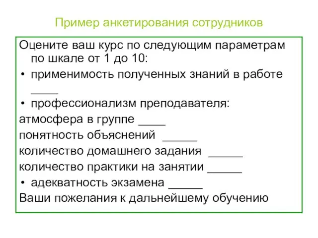 Пример анкетирования сотрудников Оцените ваш курс по следующим параметрам по шкале от