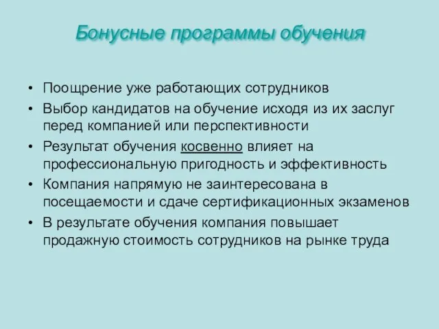 Бонусные программы обучения Поощрение уже работающих сотрудников Выбор кандидатов на обучение исходя