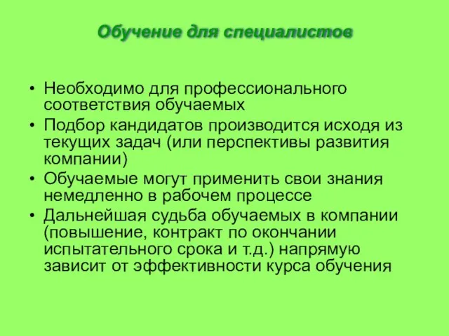 Обучение для специалистов Необходимо для профессионального соответствия обучаемых Подбор кандидатов производится исходя