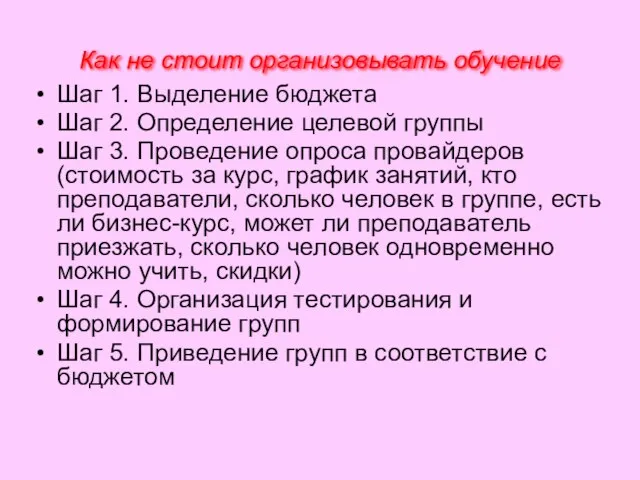 Как не стоит организовывать обучение Шаг 1. Выделение бюджета Шаг 2. Определение