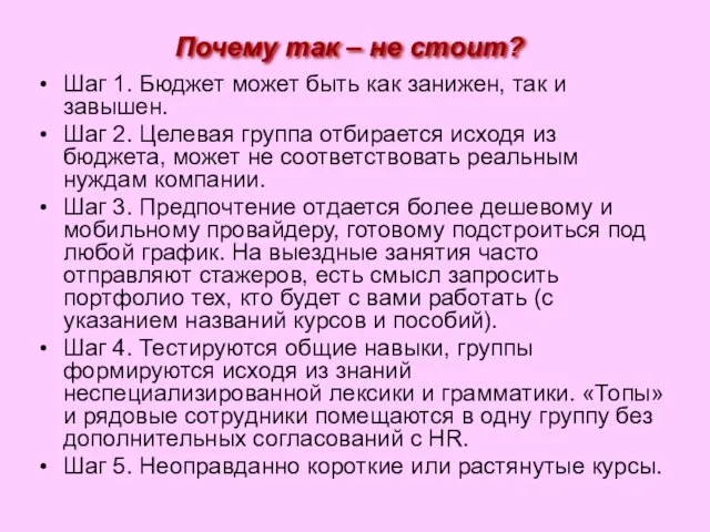 Почему так – не стоит? Шаг 1. Бюджет может быть как занижен,