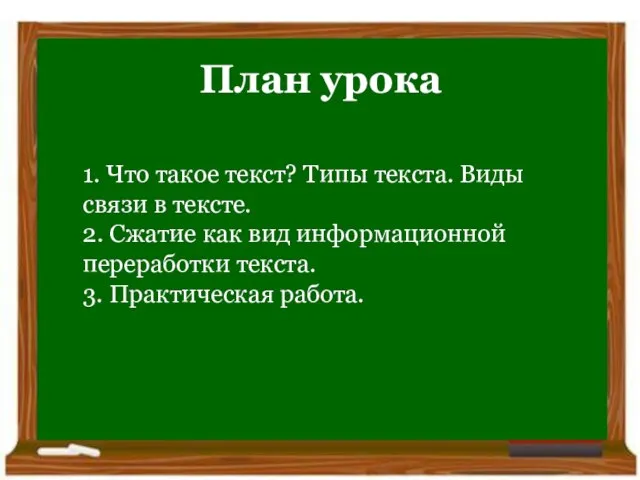 Очирова Т. Н. ,Г. Улан-Удэ, Бурятия План урока 1. Что такое текст?