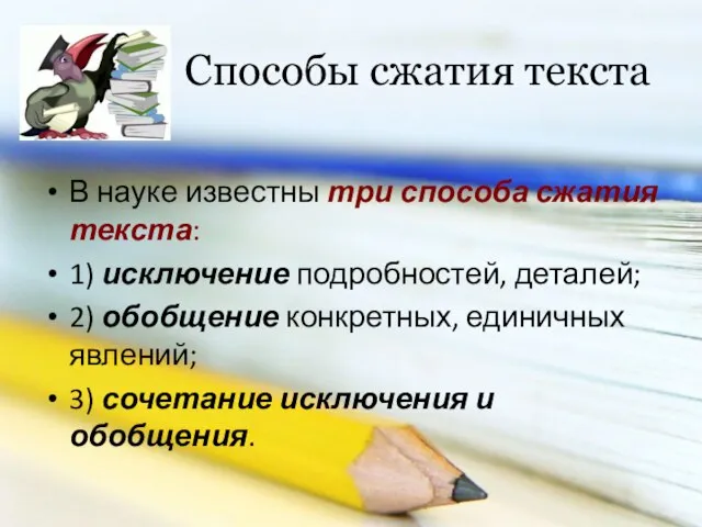 Очирова Т. Н. ,Г. Улан-Удэ, Бурятия Способы сжатия текста В науке известны