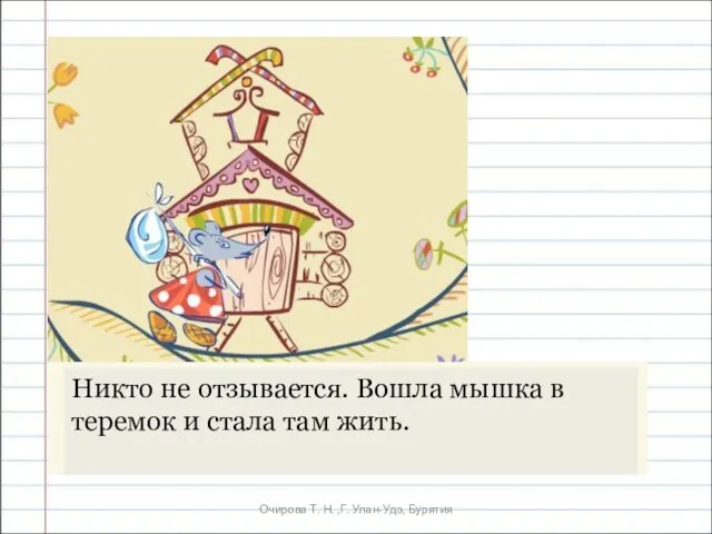 Очирова Т. Н. ,Г. Улан-Удэ, Бурятия Никто не отзывается. Вошла мышка в