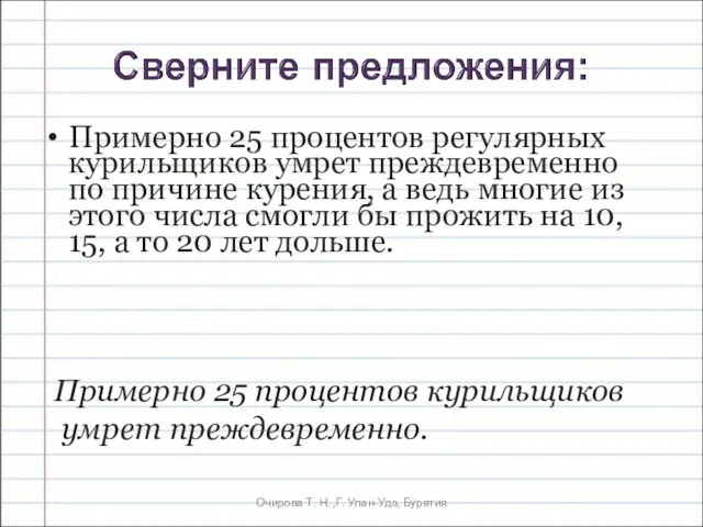 Очирова Т. Н. ,Г. Улан-Удэ, Бурятия Примерно 25 процентов регулярных курильщиков умрет