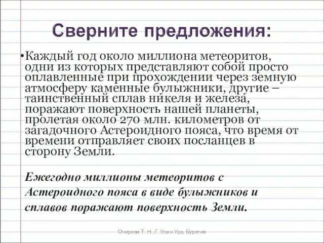 Очирова Т. Н. ,Г. Улан-Удэ, Бурятия Ежегодно миллионы метеоритов с Астероидного пояса