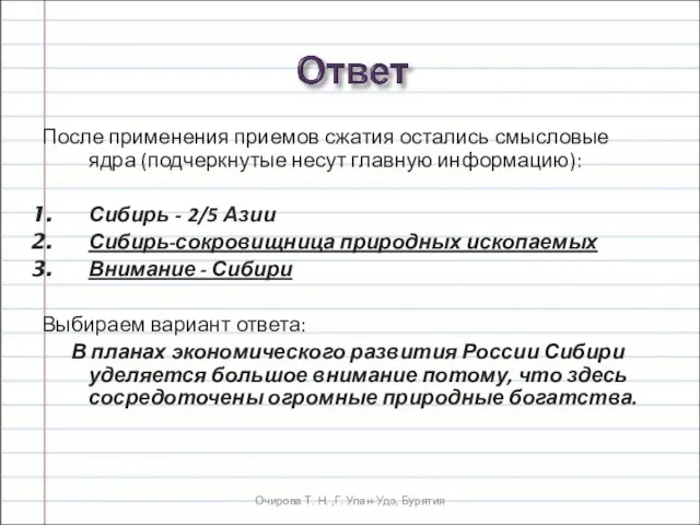 Очирова Т. Н. ,Г. Улан-Удэ, Бурятия После применения приемов сжатия остались смысловые