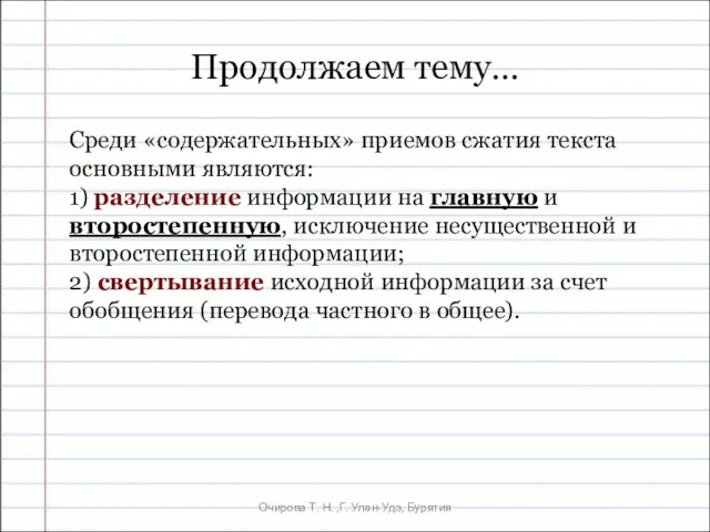 Очирова Т. Н. ,Г. Улан-Удэ, Бурятия Продолжаем тему… Среди «содержательных» приемов сжатия