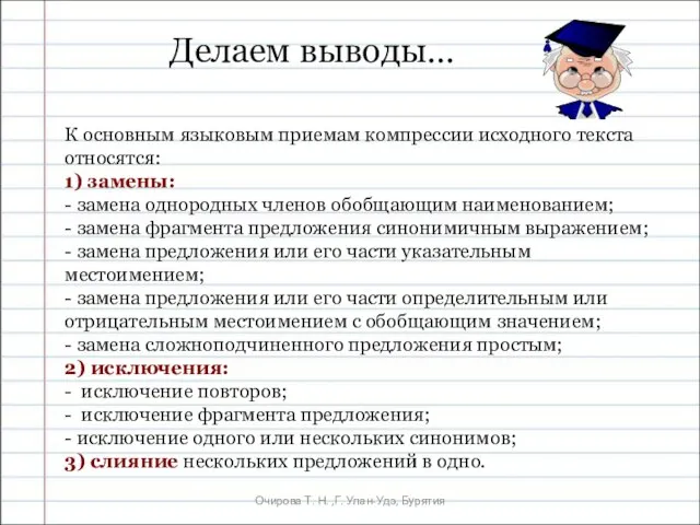 Очирова Т. Н. ,Г. Улан-Удэ, Бурятия К основным языковым приемам компрессии исходного