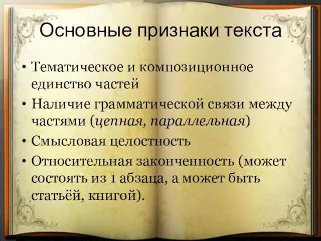 Очирова Т. Н. ,Г. Улан-Удэ, Бурятия Основные признаки текста Тематическое и композиционное