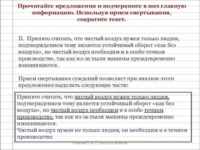 Очирова Т. Н. ,Г. Улан-Удэ, Бурятия Прочитайте предложения и подчеркните в них