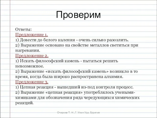 Очирова Т. Н. ,Г. Улан-Удэ, Бурятия Проверим Ответы: Предложение 1. 1) Довести