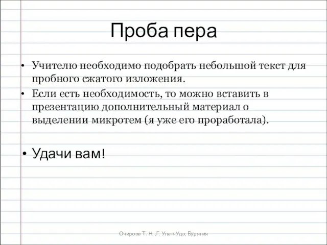 Очирова Т. Н. ,Г. Улан-Удэ, Бурятия Проба пера Учителю необходимо подобрать небольшой