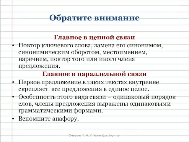 Очирова Т. Н. ,Г. Улан-Удэ, Бурятия Обратите внимание Главное в цепной связи