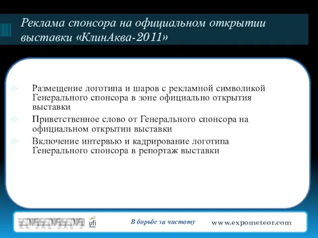 Реклама спонсора на официальном открытии выставки «КлинАква-2011» Размещение логотипа и шаров с