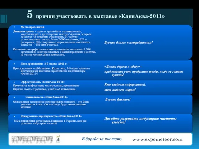 5 причин участвовать в выставке «КлинАква-2011» Место проведения: Днепропетровск – один из