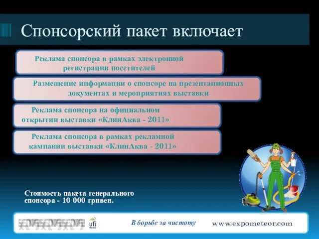 Спонсорский пакет включает Стоимость пакета генерального спонсора - 10 000 гривен. В