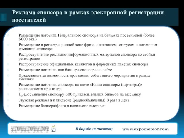 Реклама спонсора в рамках электронной регистрации посетителей Стоимость пакета генерального спонсора -