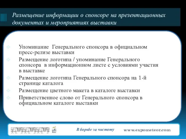 Размещение информации о спонсоре на презентационных документах и мероприятиях выставки В борьбе