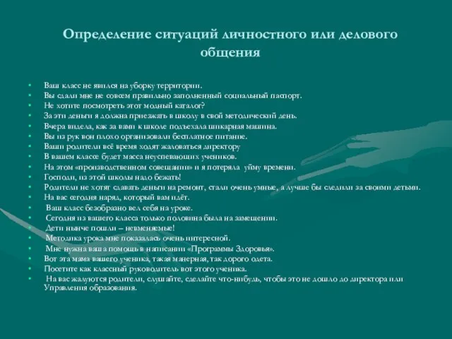 Определение ситуаций личностного или делового общения Ваш класс не явился на уборку