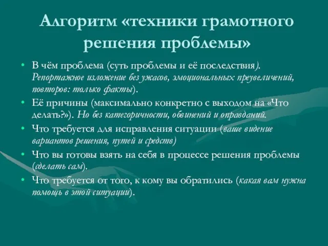 Алгоритм «техники грамотного решения проблемы» В чём проблема (суть проблемы и её