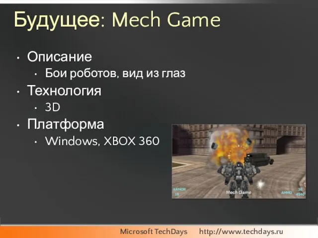 Будущее: Mech Game Описание Бои роботов, вид из глаз Технология 3D Платформа Windows, XBOX 360