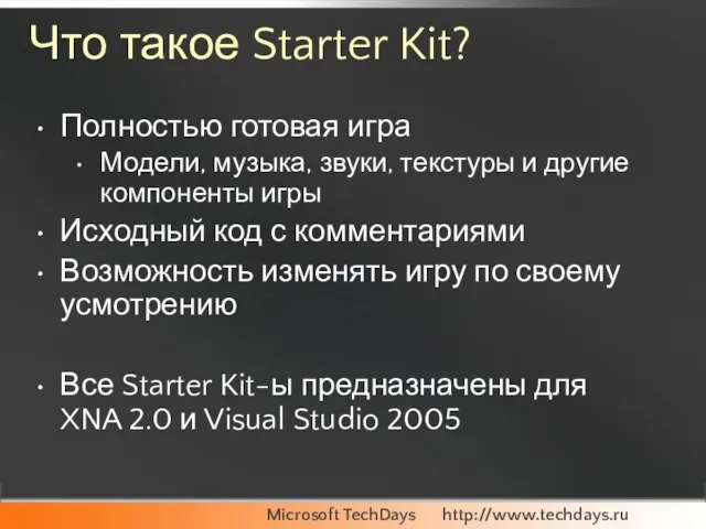 Что такое Starter Kit? Полностью готовая игра Модели, музыка, звуки, текстуры и