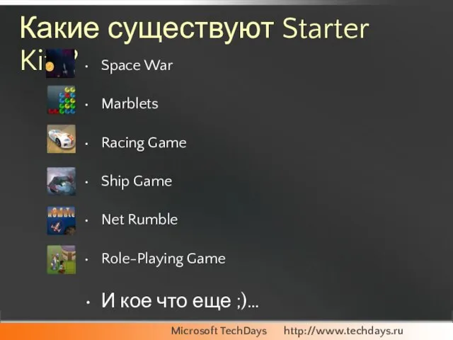 Какие существуют Starter Kits? Space War Marblets Racing Game Ship Game Net