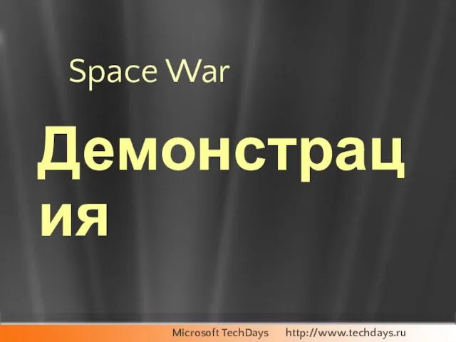 Space War Демонстрация