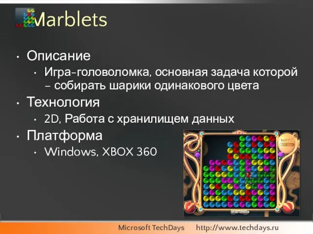 Marblets Описание Игра-головоломка, основная задача которой – собирать шарики одинакового цвета Технология