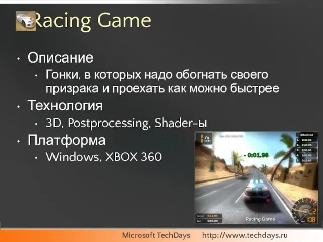 Racing Game Описание Гонки, в которых надо обогнать своего призрака и проехать