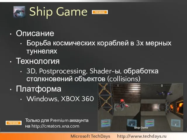 Ship Game Описание Борьба космических кораблей в 3х мерных туннелях Технология 3D,