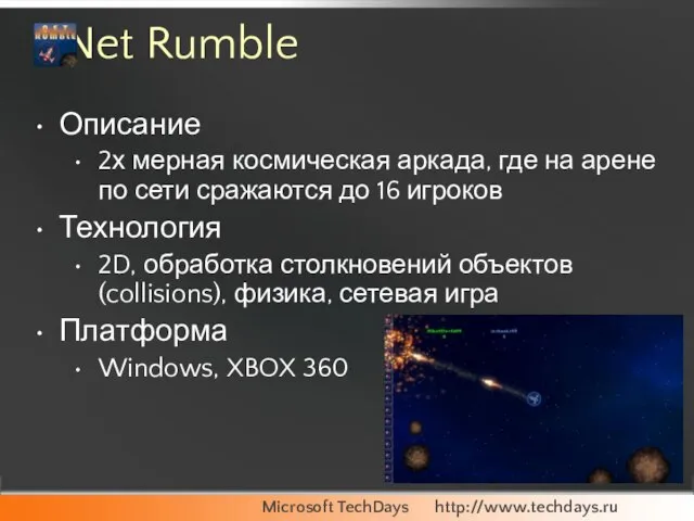 Net Rumble Описание 2х мерная космическая аркада, где на арене по сети