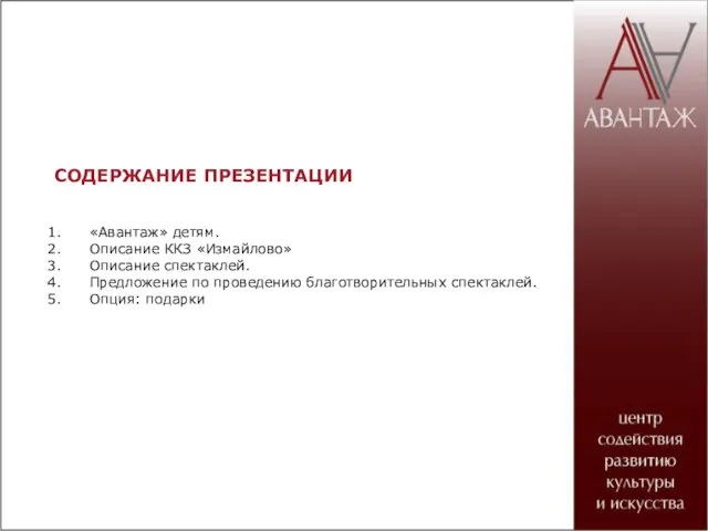 СОДЕРЖАНИЕ ПРЕЗЕНТАЦИИ «Авантаж» детям. Описание ККЗ «Измайлово» Описание спектаклей. Предложение по проведению благотворительных спектаклей. Опция: подарки