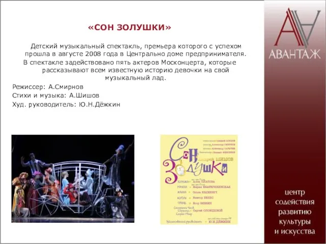 «СОН ЗОЛУШКИ» Детский музыкальный спектакль, премьера которого с успехом прошла в августе