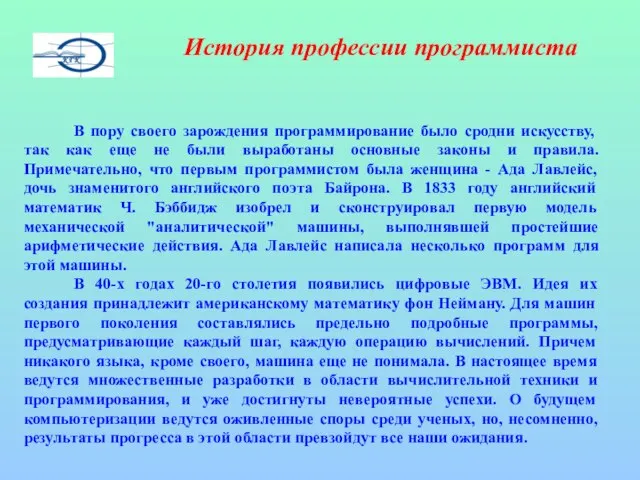 В пору своего зарождения программирование было сродни искусству, так как еще не