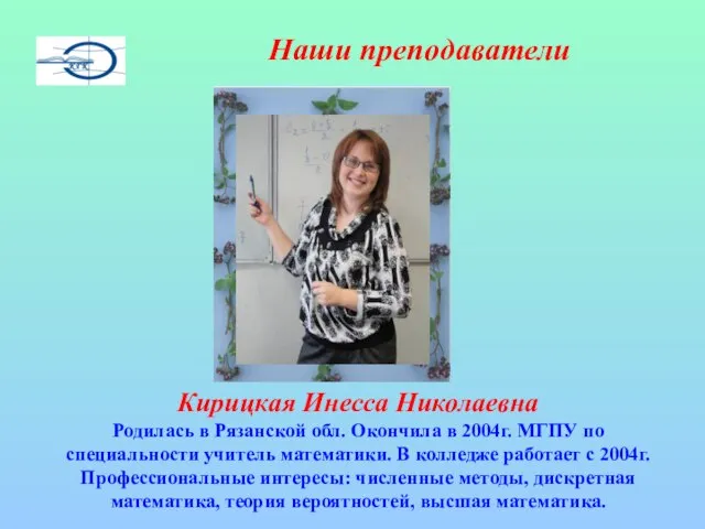 Наши преподаватели Кирицкая Инесса Николаевна Родилась в Рязанской обл. Окончила в 2004г.