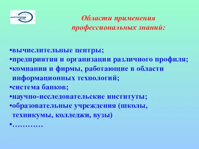 вычислительные центры; предприятия и организации различного профиля; компании и фирмы, работающие в