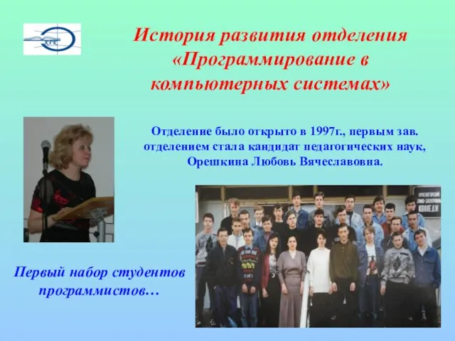 Отделение было открыто в 1997г., первым зав.отделением стала кандидат педагогических наук, Орешкина