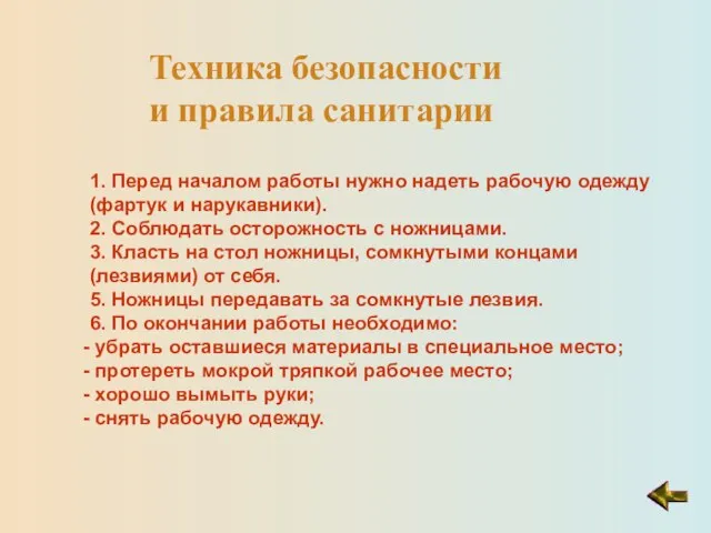 Техника безопасности и правила санитарии 1. Перед началом работы нужно надеть рабочую