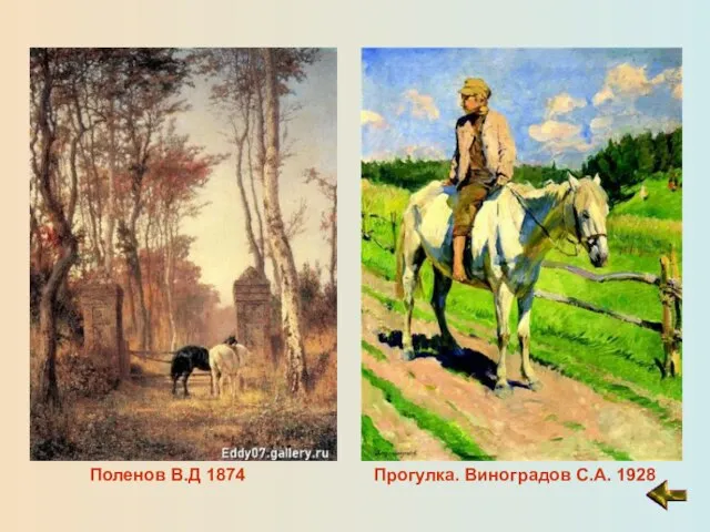 Поленов В.Д 1874 Прогулка. Виноградов С.А. 1928