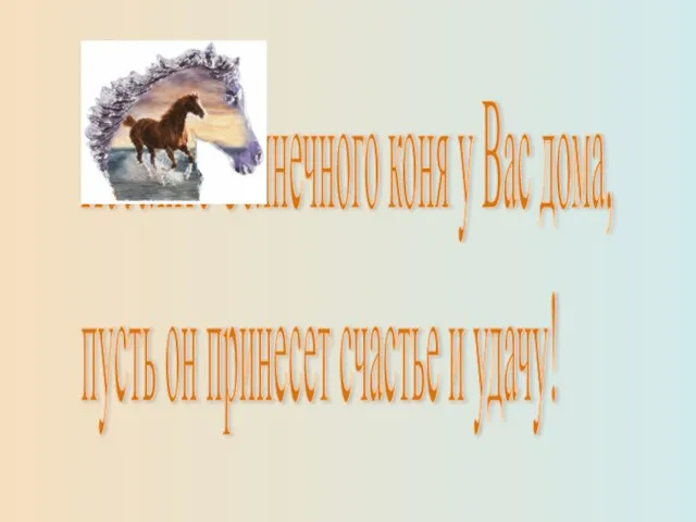 Поселите Солнечного коня у Вас дома, пусть он принесет счастье и удачу!